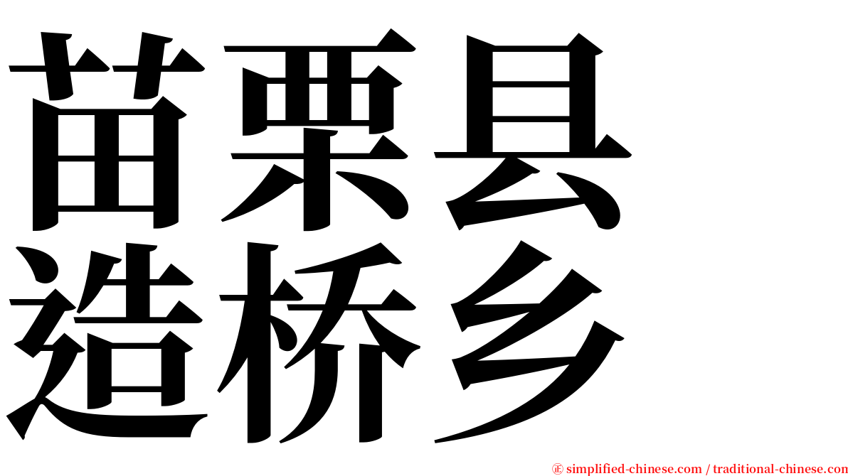 苗栗县　造桥乡 serif font